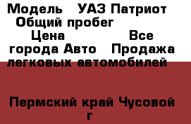  › Модель ­ УАЗ Патриот › Общий пробег ­ 26 000 › Цена ­ 580 000 - Все города Авто » Продажа легковых автомобилей   . Пермский край,Чусовой г.